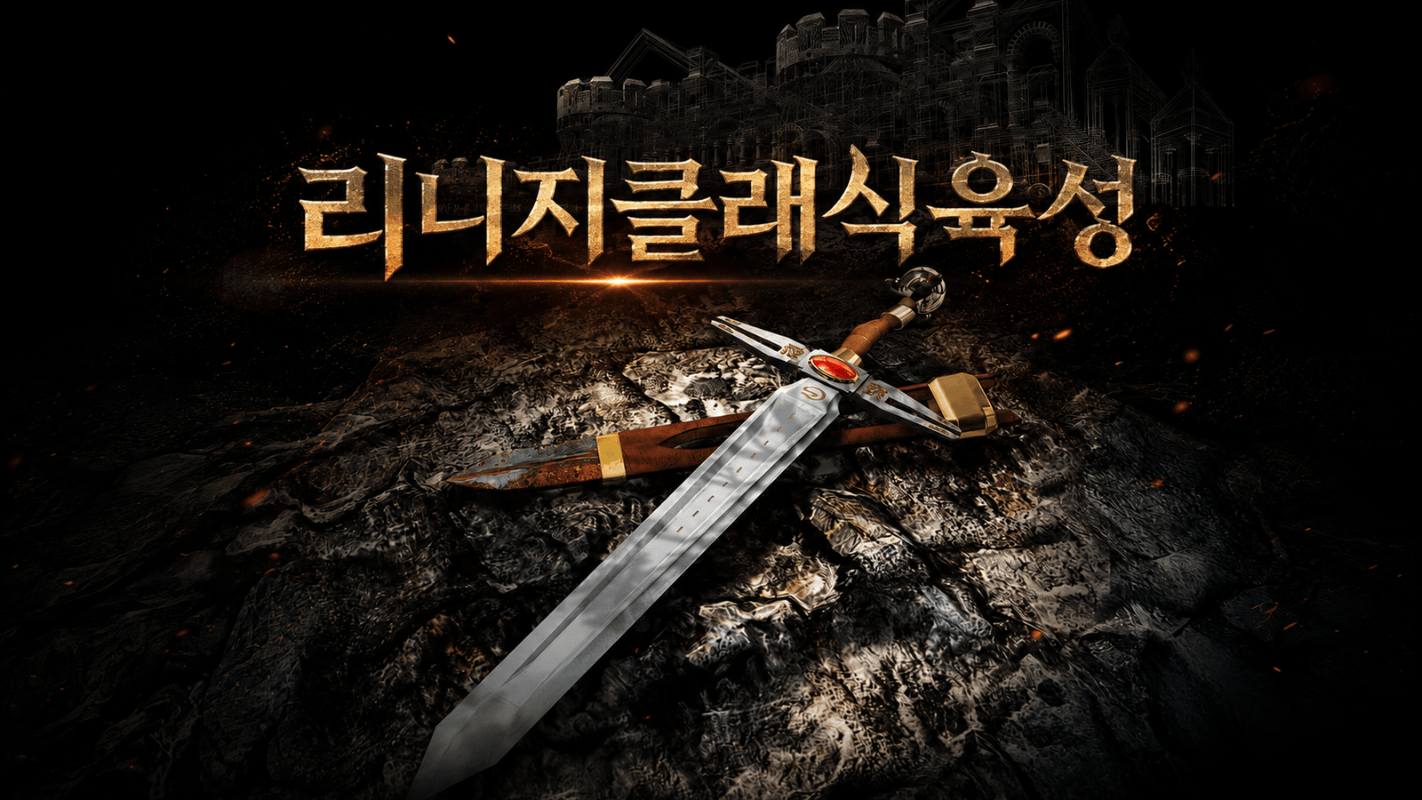 리니지육성