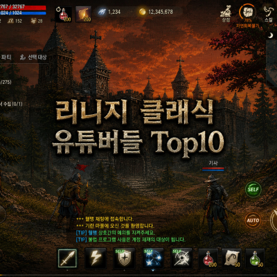 리니지 클래식 유튜버 Top 10