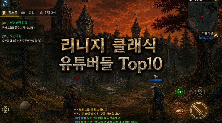 리니지 클래식 유튜버 Top 10